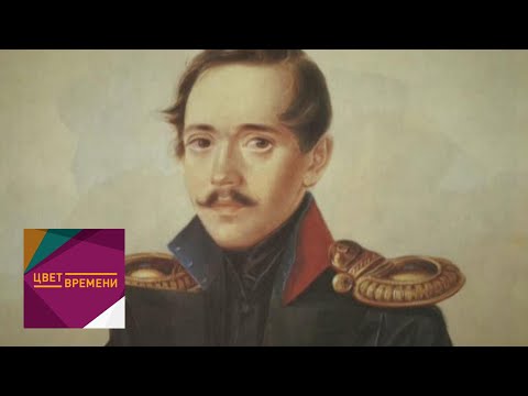 Видео: Михаил Лермонтов / Цвет времени / Телеканал Культура