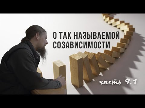 Видео: 9.1. Созависимость. Пораж. и развитие. Ошибки соз-ти. Утрата разумной автономии. Ошибки идеи границ