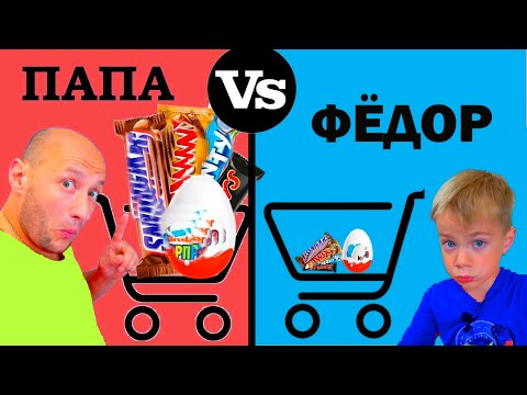 Видео: ФЁДОР vs ПАПА. ПОКУПКИ на ДЕНЬ РОЖДЕНИЯ СЕСТРЫ.