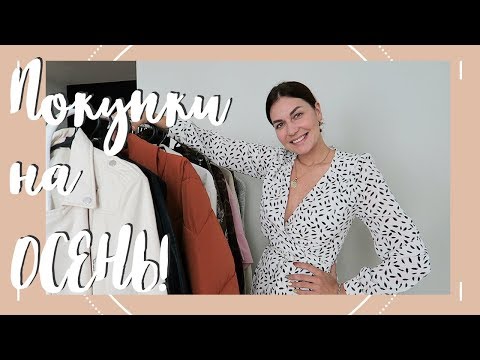 Видео: ПОКУПКИ НА ОСЕНЬ! БАЗА! ТРЕНДЫ. Одежда и обувь.