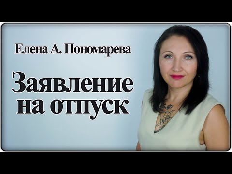 Видео: Как написать заявление на отпуск - Елена А. Пономарева