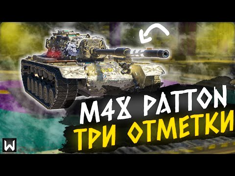 Видео: ФИНАЛ! ТРИ ОТМЕТКИ НА M48 Patton! Забираем ТРЕТЬЮ отметку! СЕРИЯ 5 ► Tanks Blitz