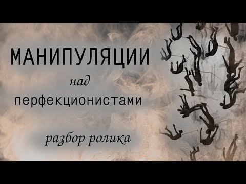 Видео: Манипуляции. Перфекционизм. Самокритика или самокопание.