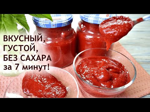 Видео: Густой вкусный джем из клубники БЕЗ САХАРА, ЖЕЛАТИНА И АГАРА за 7 минут! (на зиму)