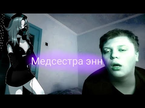Видео: Вызов духов медсестра энн, она мне помогла?