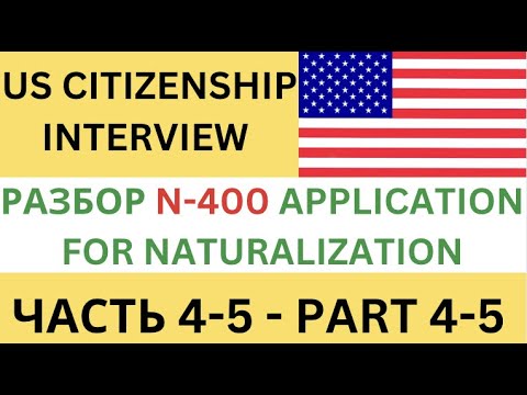Видео: US Citizenship Interview 2023 - N-400 ЧАСТЬ 4-5 ПОЛНЫЙ РАЗБОР