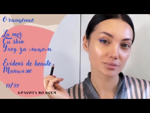 Видео: Очищение / Уход / Макияж