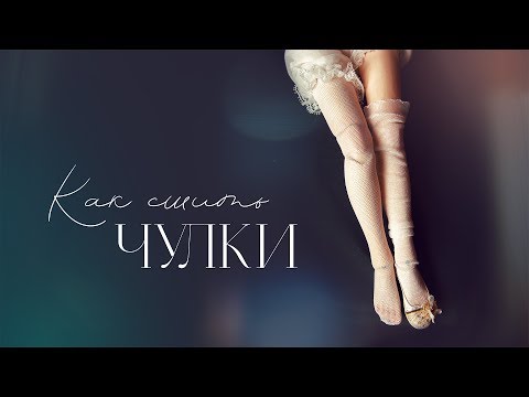 Видео: Как сшить чулки