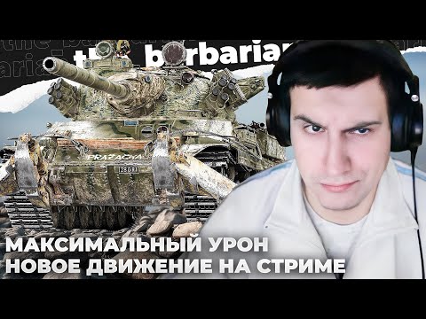 Видео: "АЦКИЙ" СТРИМ. ПОТ НА TVP T50/51 В МАКСИМАЛЬНЫЙ УРОН. ДОНАТЕРЫ ПОШЛИ ПО ?????. ЛЕГЕНДА НА ВАЛЕНТО