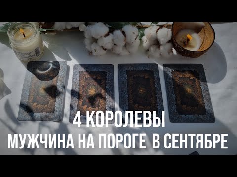 Видео: 4 КОРОЛЕВЫ | МУЖЧИНА НА ПОРОГЕ