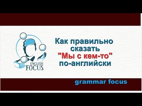 Видео: Как правильно говорить "мы с кем-то" по-английски
