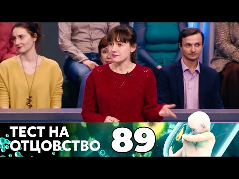 Видео: ТЕСТ НА ОТЦОВСТВО | Серия 89