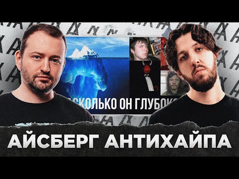 Видео: АЙСБЕРГ АНТИХАЙПА