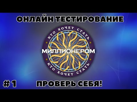 Видео: КТО ХОЧЕТ СТАТЬ МИЛЛИОНЕРОМ  (выпуск - 1)