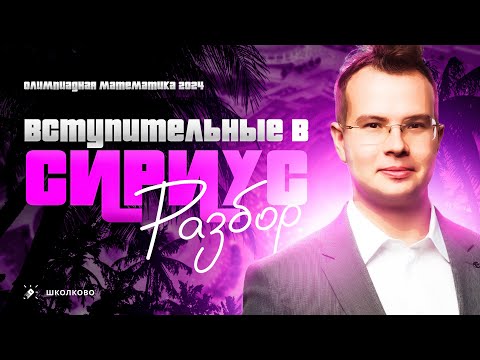 Видео: РАЗБОР вступительных в СИРИУС
