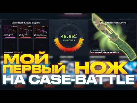 Видео: МОЙ ПЕРВЫЙ НОЖ НА CASE-BATTLE! ВЫБИЛ НОЖ С 1000 РУБЛЕЙ! ПРОВЕРКА НОВЫХ КЕЙСОВ! РОЗЫГРЫШ В ТГ!