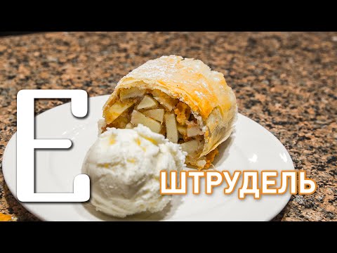 Видео: Яблочный штрудель — рецепт Едим ТВ