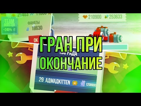 Видео: САМАЯ ИМБОВАЯ Машина в ГРАН-ПРИ! 253633 УРОНА! - C.A.T.S: Crash Arena Turbo Stars #4