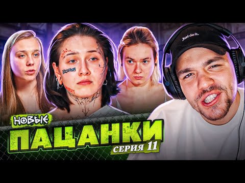 Видео: ПАЦАНКИ НОВЫЕ - 11 СЕРИЯ
