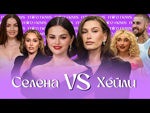 Видео: Новый скандал между Селеной Гомес и Хейли Бибер / Сабрина Карпентер на SNL / Майли Сайрус в Avatar