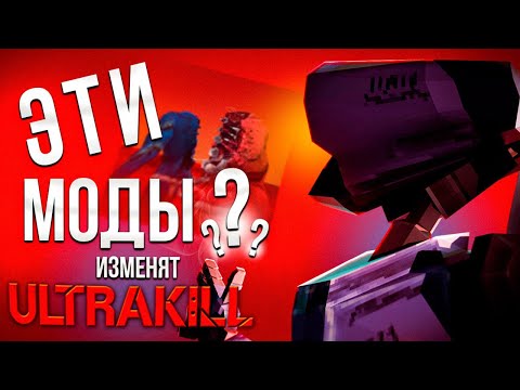 Видео: ЭТИ МОДЫ ИЗМЕНЯТ ТВОЙ ULTRAKILL ДО НЕУЗНАВАЕМОСТИ!!!│(ULTRAKILL)