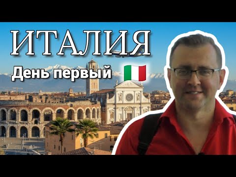 Видео: Италия начинается ЗДЕСЬ 🇮🇹  Брешия и Верона | Лучшее путешествие | День первый (1/3)