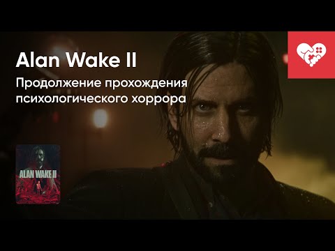 Видео: Стрим от 28/10/2023 – ALAN WAKE II. СТРИМ ВТОРОЙ. Часть 2