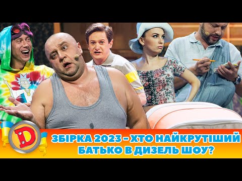 Видео: ✌️ЗБІРКА-2023 💁 - ХТО НАЙКРУТІШИЙ 😎 БАТЬКО В ДИЗЕЛЬ ШОУ? 😲