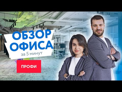 Видео: Обзора офиса ПРОФИ за 5 минут