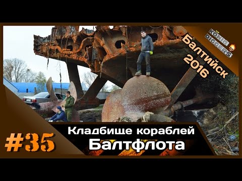 Видео: #35 KD: Кладбище кораблей Балтфлота | Неукротимый'2016