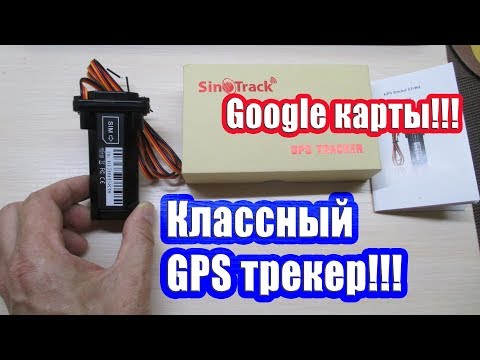 Видео: БУДЬ С АВТО ВСЕГДА НА СВЯЗИ!!!КЛАССНЫЙ GPS ТРЕКЕР ЗА НЕДОРОГО!!!