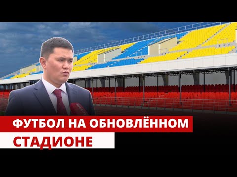 Видео: Футбол на обновлённом стадионе