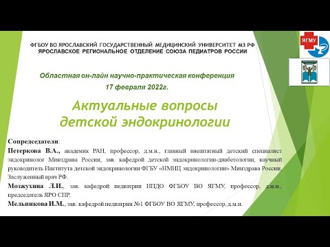 Видео: ЯГМУ. Актуальные вопросы детской эндокринологии