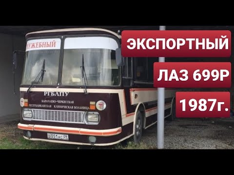 Видео: Нашли 34-летний ЭКСПОРТНЫЙ автобус ЛАЗ 699Р Турист-2 в Карачаево-Черкесии! ГОНКА ЗА АВТОБУСАМИ! #1