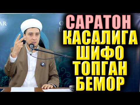 Видео: САРАТОН КАСАЛИГА ШИФО ТОПГАН БЕМОР. ИБРАТЛИ ҲИКОЯ