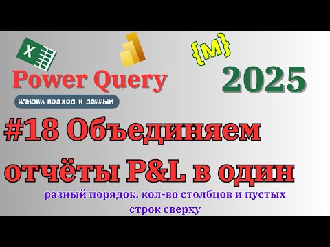Видео: Объединение отчётов P&L в один