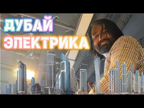 Видео: Электрика в Дубае — от 400 кВ до розетки! ⚡🇦🇪
