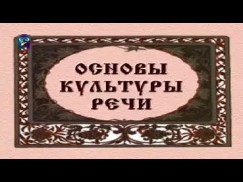 Видео: Основы культуры речи. Часть 1