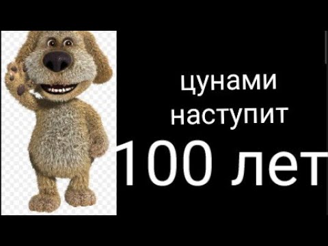 Видео: цунами наступет через грустные лица бена