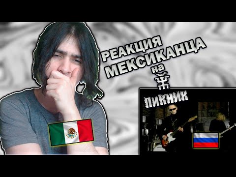 Видео: Мексиканец смотрит клип Пикника - Королевство кривых|Реакция иностранца на Пикник Королевство кривых