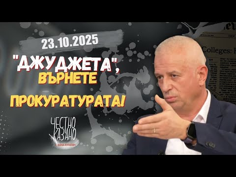 Видео: Бойко Атанасов в “Честно казано с Люба Кулезич” - 23.10.2025 год.