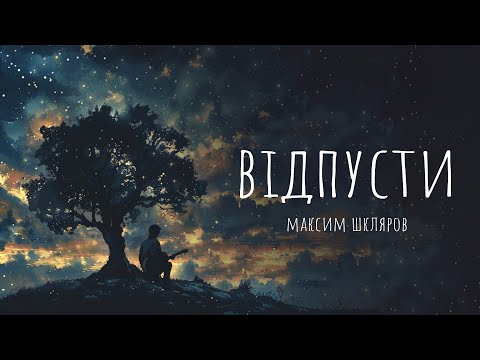 Видео: Максим Шкляров - «Відпусти» (Official Lyric Video)