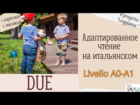 Видео: АДАПТИРОВАННОЕ ЧТЕНИЕ НА ИТАЛЬЯНСКОМ  Livello A1