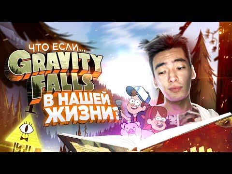 Видео: GRAVITY FALLS В НАШЕМ МИРЕ? | Что если...