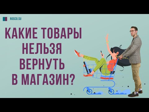 Видео: Какие товары нельзя вернуть в магазин?