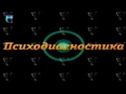 Видео: Психодиагностика