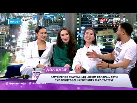 Видео: «1001 ТҮН». Ғ.Мүсірепов атындағы театр ел бойынша гастрольдік сапарға шықты