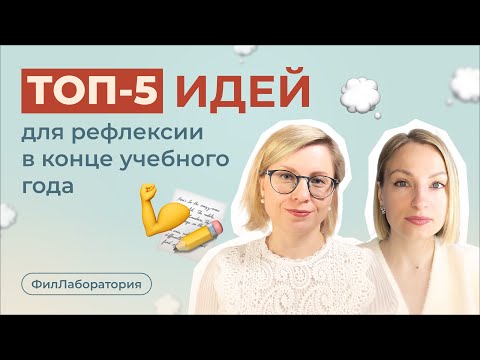 Видео: Топ-5 идей для рефлексии в конце учебного года