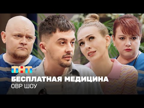 Видео: ОВР Шоу: Бесплатная медицина @ovrshow_tnt