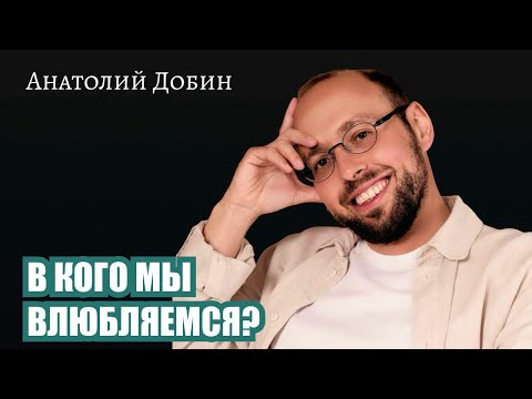 Видео: В КОГО МЫ ВЛЮБЛЯЕМСЯ? Выпуск 335. «Мужчина. Руководство по эксплуатации» #добин_психология #психолог